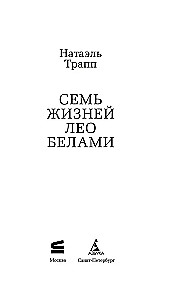 Seven Lives of Leo Bellamy