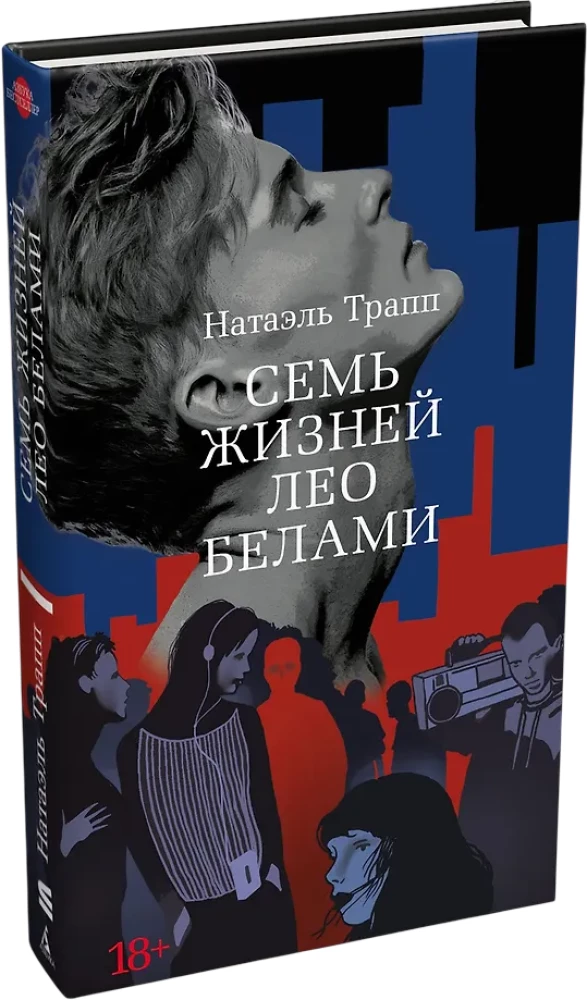 Seven Lives of Leo Bellamy