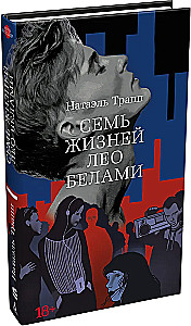 Seven Lives of Leo Bellamy