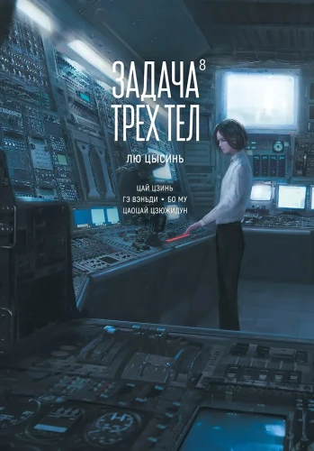 Задача трех тел. Книга 8