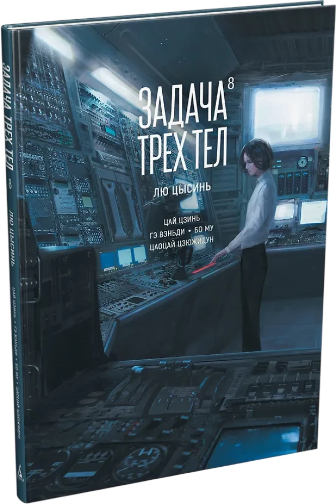 Die Drei-Körper-Problematik. Buch 8