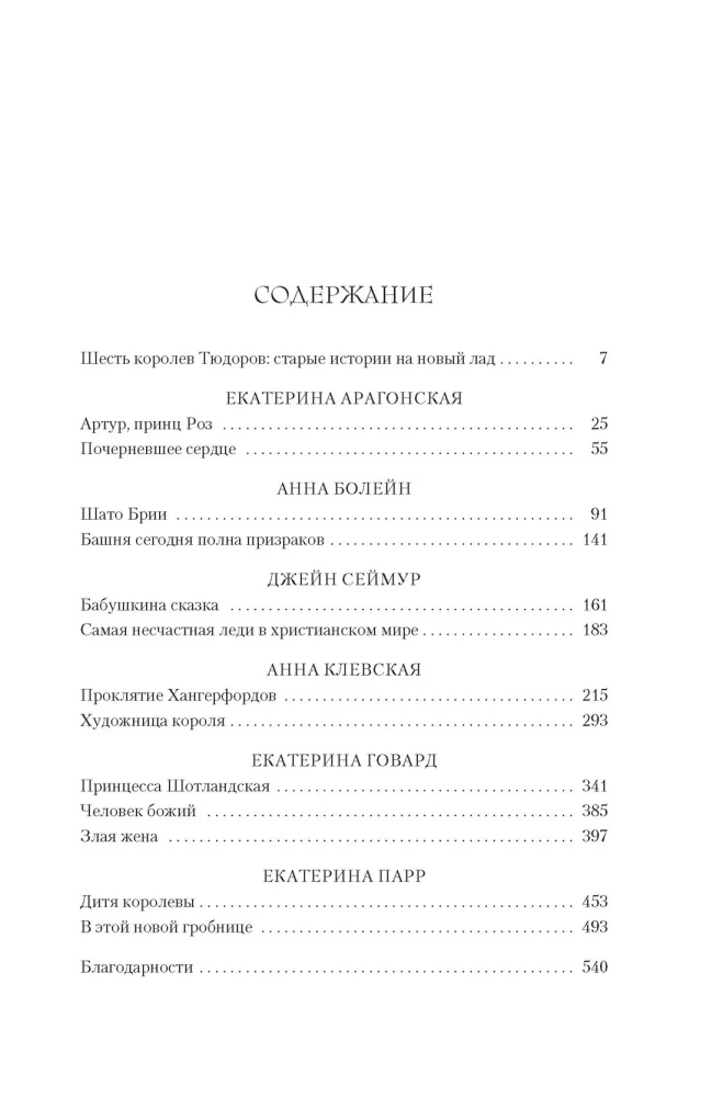 В тени королев. Истории из жизни двора Тюдоров