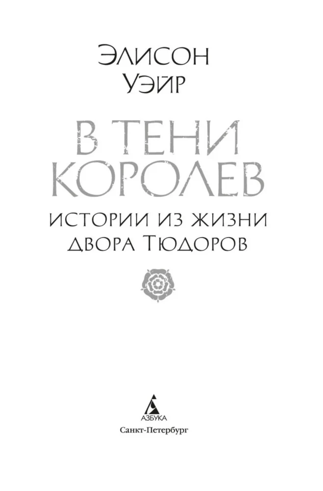В тени королев. Истории из жизни двора Тюдоров