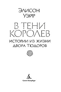 В тени королев. Истории из жизни двора Тюдоров