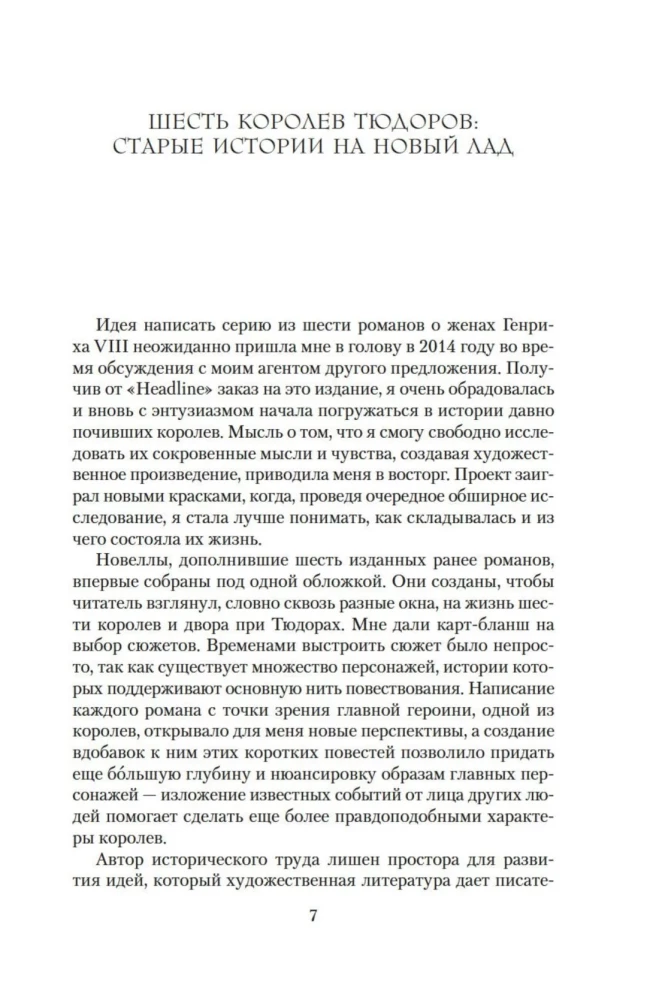 В тени королев. Истории из жизни двора Тюдоров