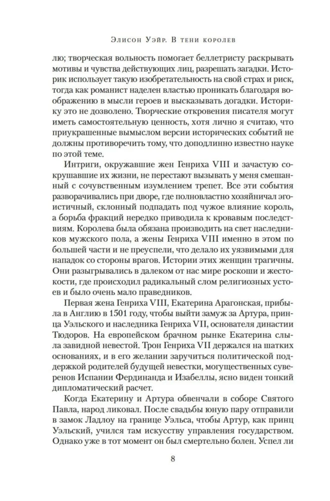 В тени королев. Истории из жизни двора Тюдоров