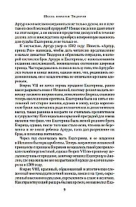 В тени королев. Истории из жизни двора Тюдоров