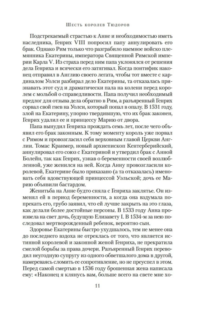 В тени королев. Истории из жизни двора Тюдоров