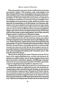 В тени королев. Истории из жизни двора Тюдоров