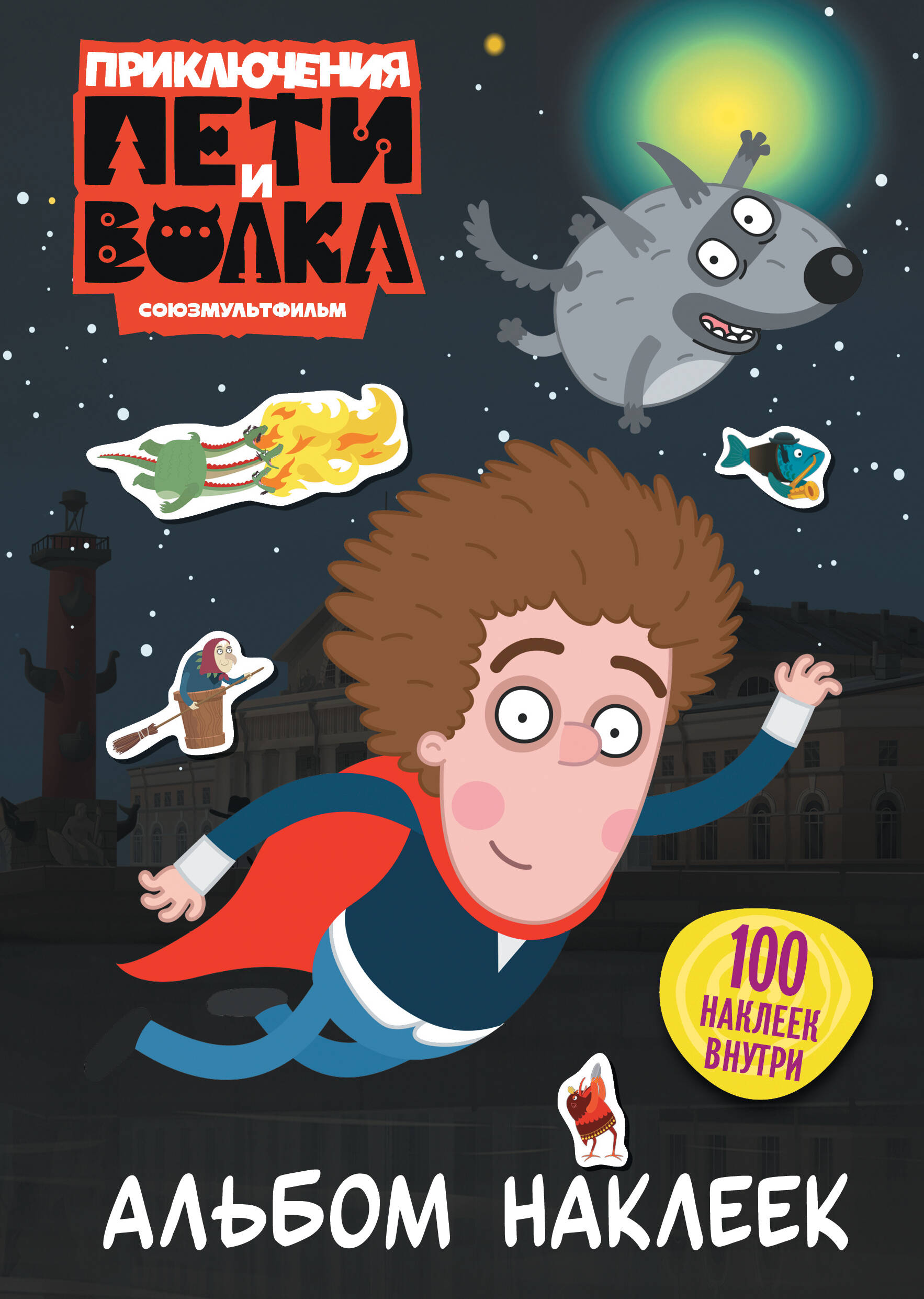 Die Abenteuer von Petya und dem Wolf. Ein Stickeralbum