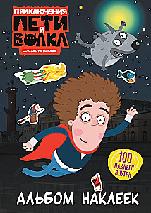 The Adventures of Petya and the Wolf. Sticker Album