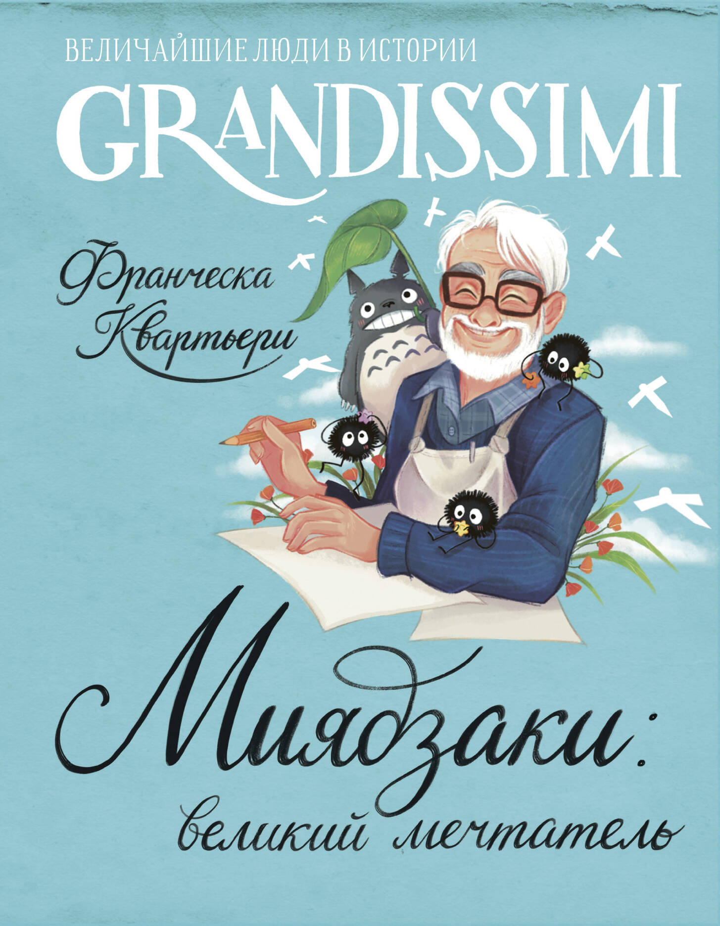 Miyazaki: wielki marzyciel