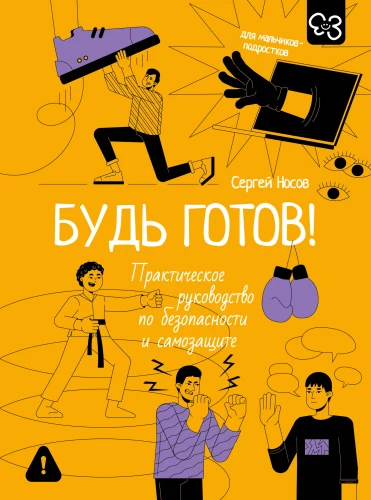 Esi gatavs! Praktiska rokasgrāmata par drošību un pašsardzību. Pusaudžu zēniem