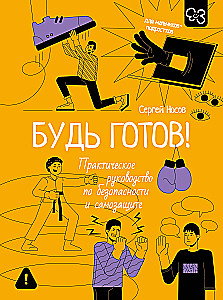 Būk pasiruošęs! Praktinis saugumo ir savisaugos vadovas. Paaugliams berniukams