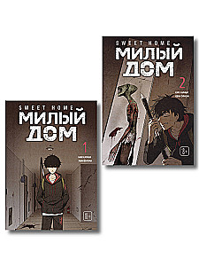 Комплект Sweet Home. Милый дом. Том 1+2