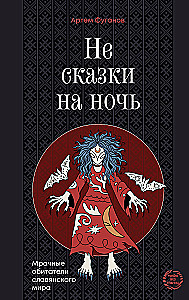 Keine Märchen für die Nacht. Die düsteren Bewohner der slawischen Welt