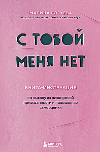 I Am Not With You. A Guide to Getting Out of Unhealthy Attachment and Increasing Self-Esteem