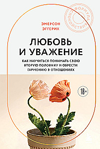 Love and Respect. How to Learn to Understand Your Partner and Achieve Harmony in Relationships