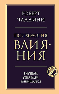 Ietekmes psiholoģija. Iedvesmo, pārvaldi, aizsargājies