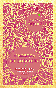 Freedom from Age. A Novel-Path to Energy, Youth, and New Meanings