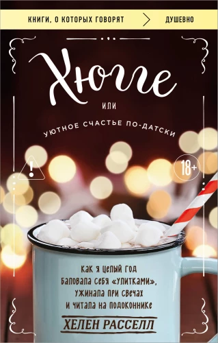 Hygge, or Cozy Happiness the Danish Way. How I Pampered Myself with Snails for a Whole Year, Dined by Candlelight, and Read on the Windowsill