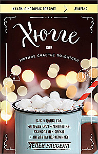 Hygge, or Cozy Happiness the Danish Way. How I Pampered Myself with Snails for a Whole Year, Dined by Candlelight, and Read on the Windowsill