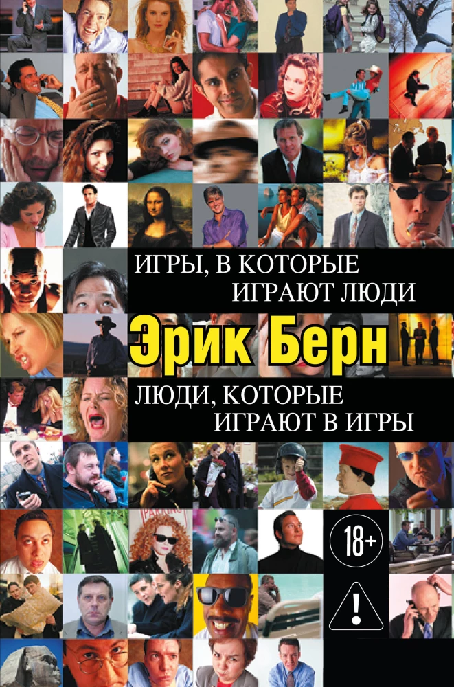 Games People Play: The Psychology of Human Relationships