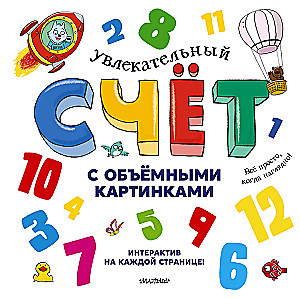 Engaging Counting with 3D Pictures. From 1 to 12