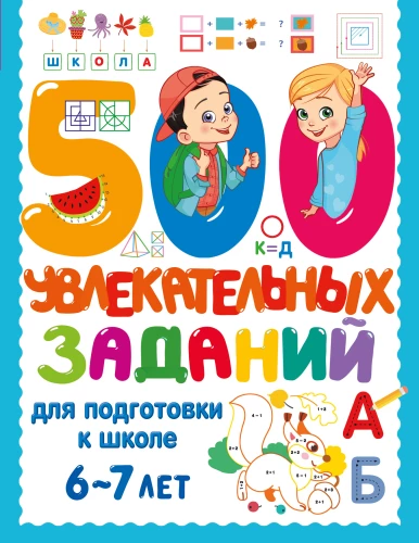500 Engaging Tasks for School Preparation. 6-7 Years