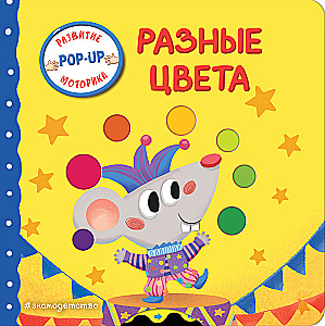 Interaktiivne raamat väikelastele - Erinevad värvid