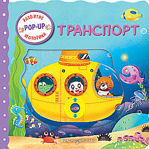 Interaktiivne raamat väikelastele - Transport