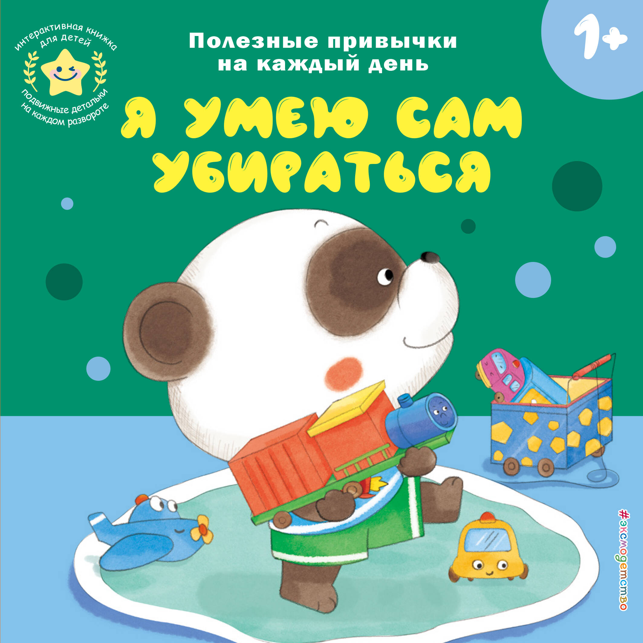Interactive Book for Kids - I Can Clean Up Myself