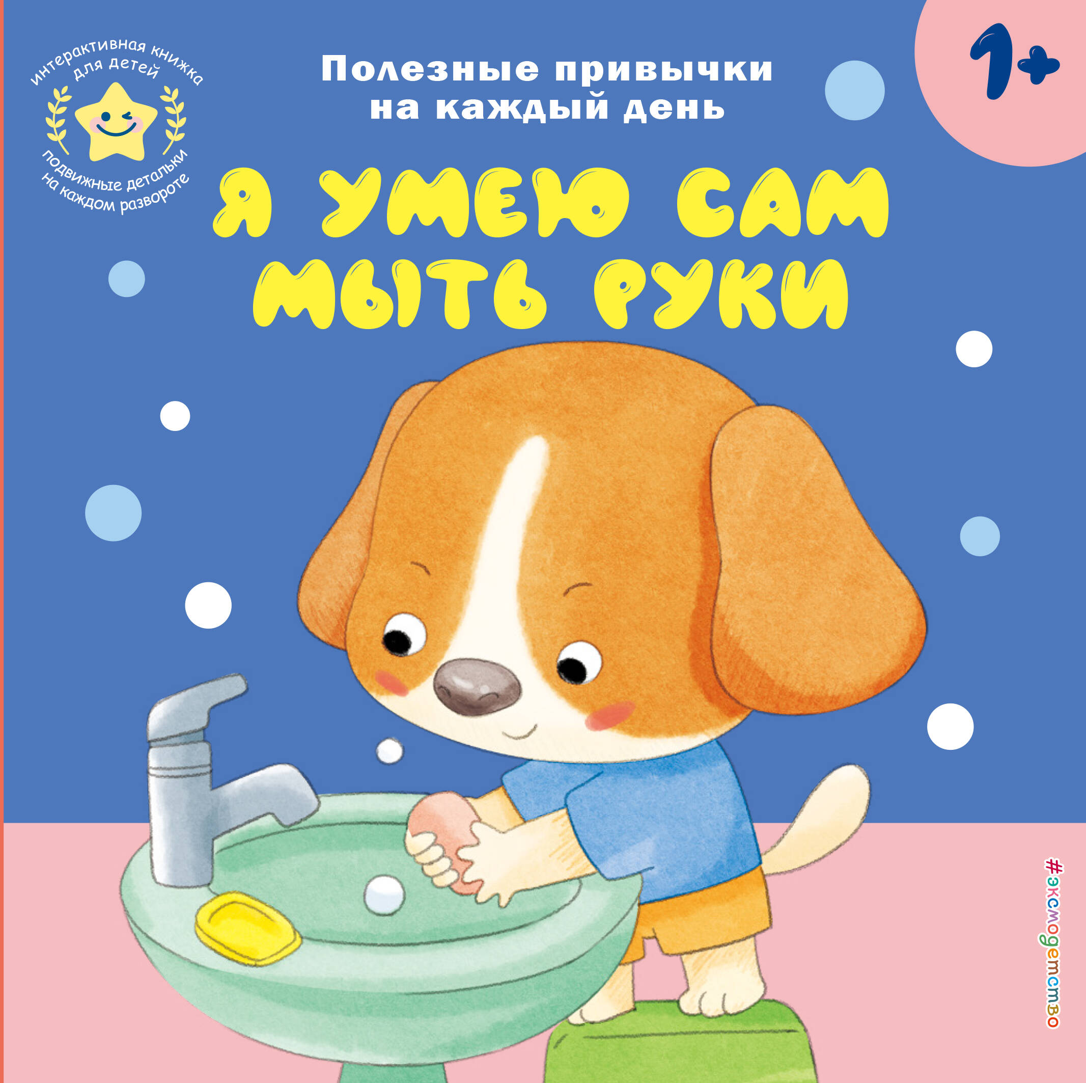 Interactive Book for Kids - I Can Wash My Hands by Myself