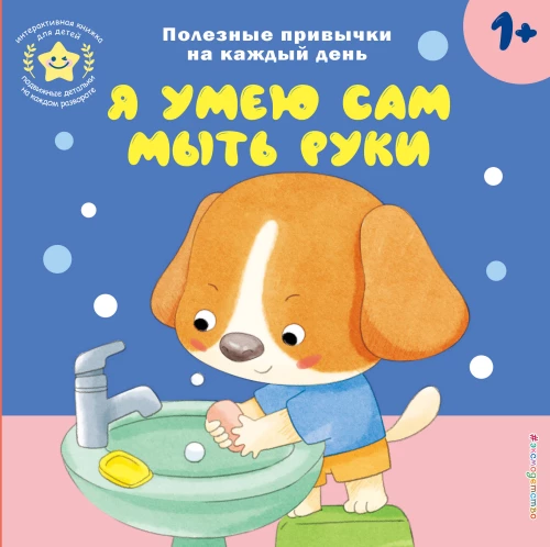 Interactive Book for Kids - I Can Wash My Hands by Myself