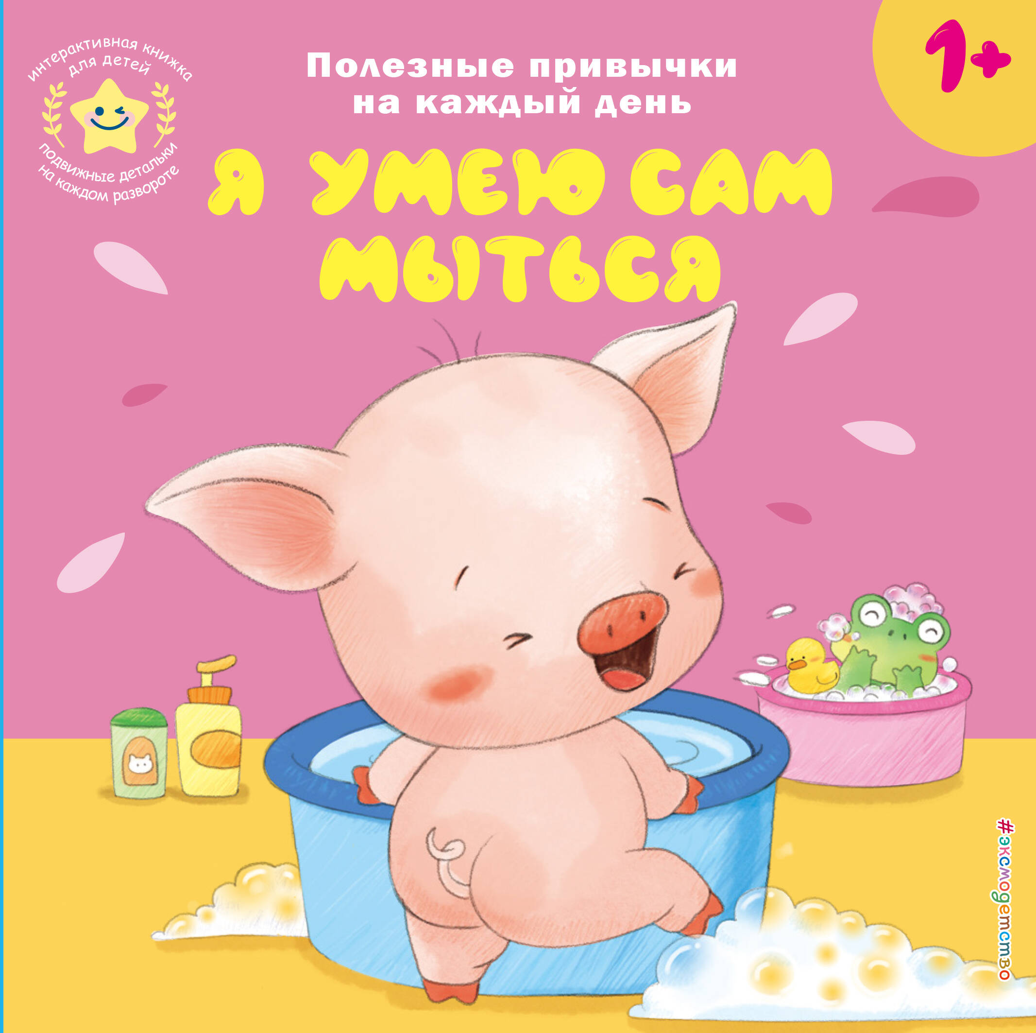 Interactive Book for Children - I Can Wash Myself