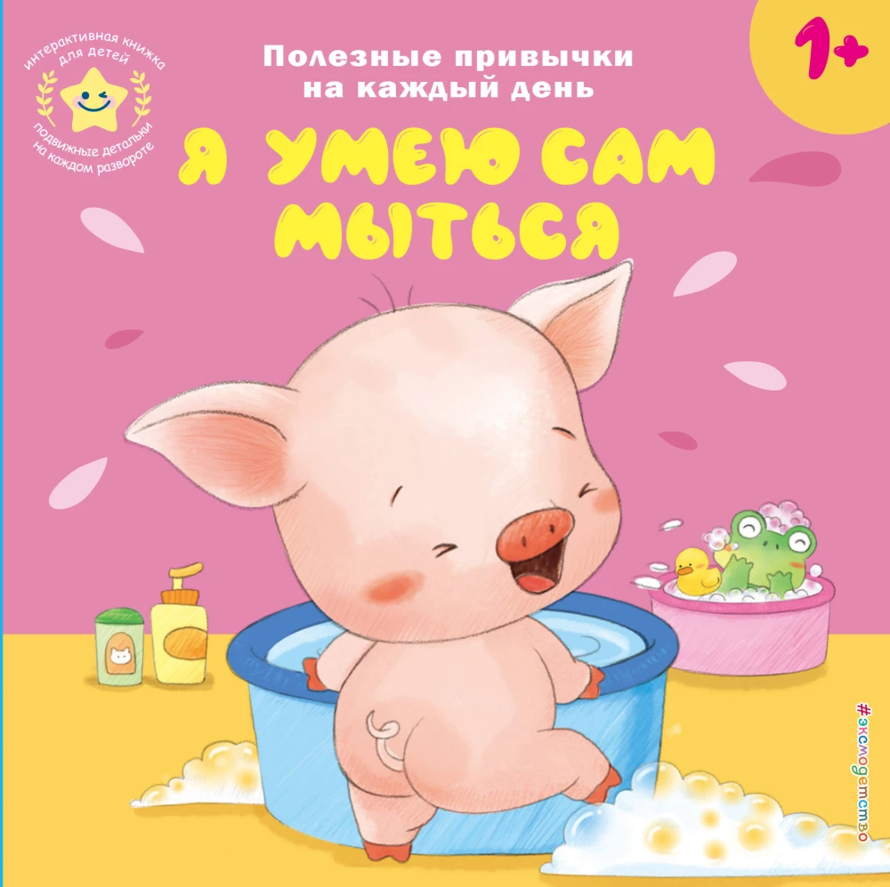 Interactive Book for Children - I Can Wash Myself