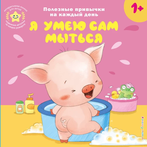 Interactive Book for Children - I Can Wash Myself
