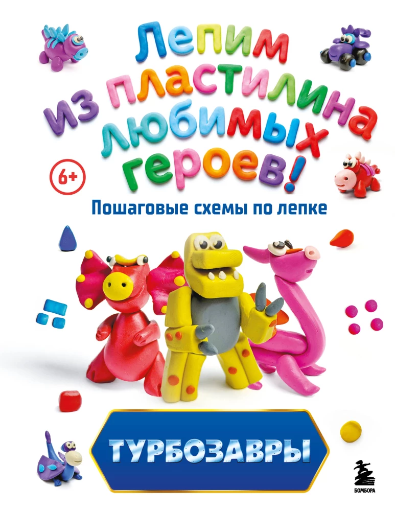 Turbo Dinosaurs. Sculpting Favorite Characters from Plasticine! Step-by-Step Sculpture Schemes