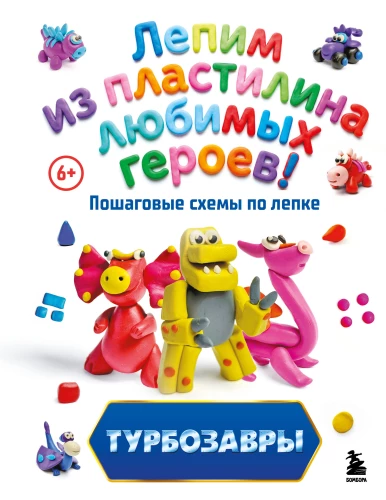 Turbo Dinosaurs. Sculpting Favorite Characters from Plasticine! Step-by-Step Sculpture Schemes