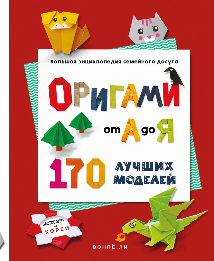 Origami from A to Z. 170 Best Models. A Large Encyclopedia of Family Leisure