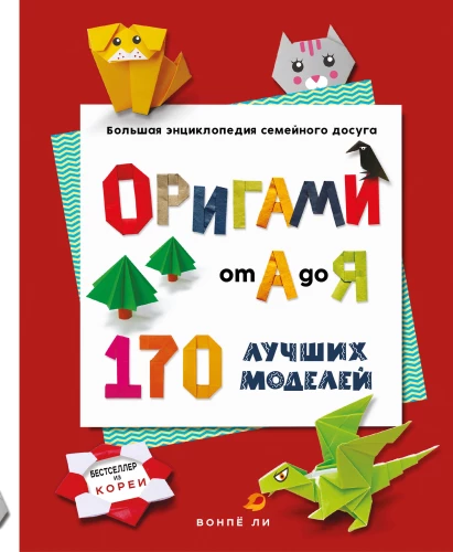 Origami from A to Z. 170 Best Models. A Large Encyclopedia of Family Leisure