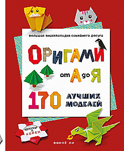 Origami from A to Z. 170 Best Models. A Large Encyclopedia of Family Leisure
