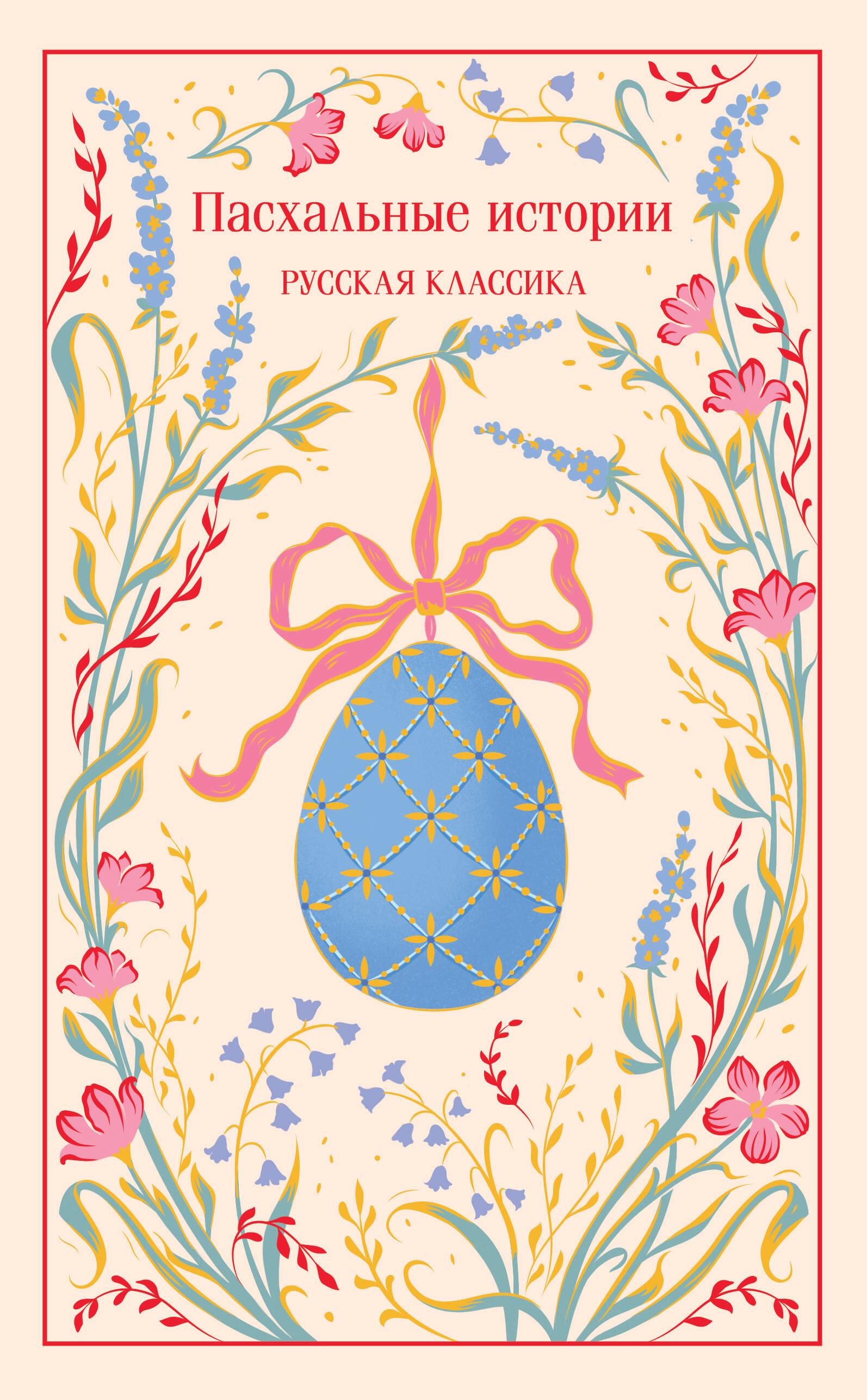 Easter Stories. Russian Classics