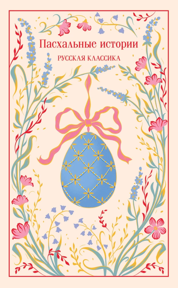 Lieldienu stāsti. Krievu klasika