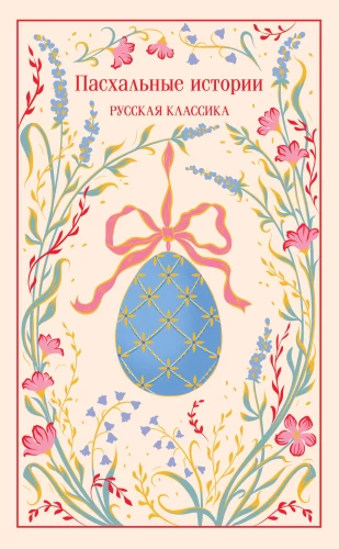 Lieldienu stāsti. Krievu klasika