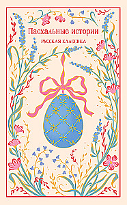 Lieldienu stāsti. Krievu klasika