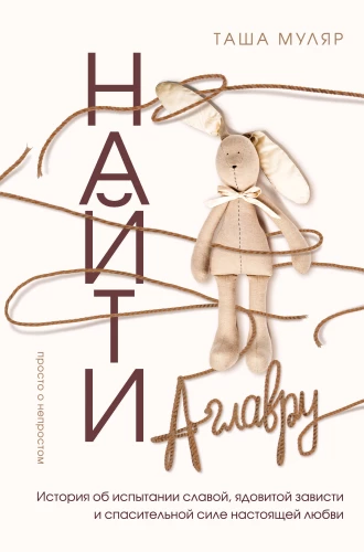 Finding Aglavra. A story about the trial of glory, poisonous envy, and the saving power of true love