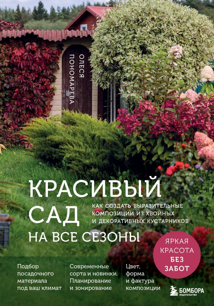 A Beautiful Garden for All Seasons. How to Create Expressive Compositions of Conifers and Decorative Shrubs