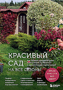 A Beautiful Garden for All Seasons. How to Create Expressive Compositions of Conifers and Decorative Shrubs