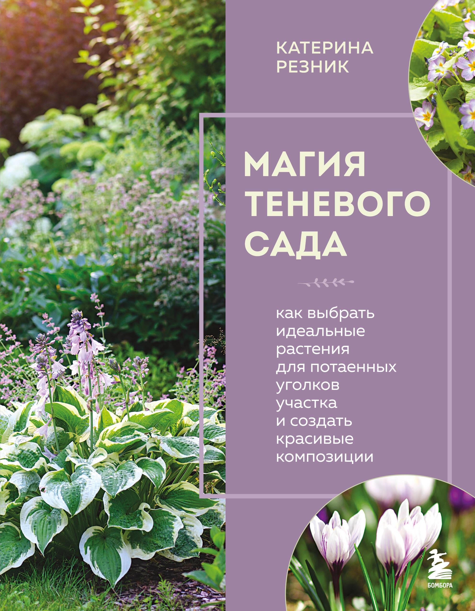 The Magic of the Shadow Garden. How to Choose the Perfect Plants for the Hidden Corners of Your Plot and Create Beautiful Compositions